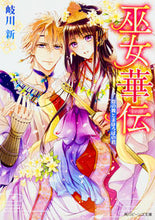 画像をギャラリービューアに読み込む, #岐川 新 #巫女華伝 恋の舞とまほろばの君 キガワアラタ :9784041052808