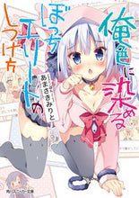 画像をギャラリービューアに読み込む, #あまさき みりと 著 #俺色に染めるぼっちエリートのしつけ方 アマサキミリト :9784041052921
