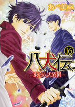 画像をギャラリービューアに読み込む, #あべ美幸 #八犬伝-東方八犬異聞-16 :9784041052976