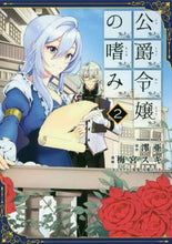 Load image into Gallery viewer, #澪亜 原作 #公爵令嬢の嗜み 2 レイア :9784041053393