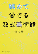 Load image into Gallery viewer, #竹内 薫 #眺めて愛でる数式美術館 タケウチカオル | Kaoru Takeuchi :9784041053720