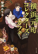 画像をギャラリービューアに読み込む, #柳瀬 みちる #横浜元町コレクターズ・カフェ ヤナセミチル :9784041053898