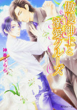 画像をギャラリービューアに読み込む, #神香 うらら #傲慢紳士と溺愛クルーズ ジンカウララ :9784041054109
