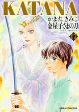 画像をギャラリービューアに読み込む, #かまた きみこ 著 #KATANA 17 金屋子さまの刀 カマタキミコ :9784041054390