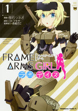 画像をギャラリービューアに読み込む, #常石 ツネオ 漫画 #フレームアームズ・ガールラボ・デイズ 1 ツネイシツネオ :9784041054406