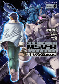 #虎哉 孝征 漫画 #機動戦士ガンダムMSV-R 宇宙世紀 9 コサイタカユキ :9784041054659
