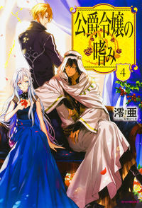 #澪亜 著 #公爵令嬢の嗜み 4 レイア :9784041054680