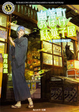 画像をギャラリービューアに読み込む, #蒼月 海里 #幽落町おばけ駄菓子屋 春風吹く水無月堂 アオツキカイリ :9784041054840
