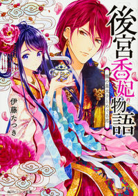 #伊藤 たつき #後宮香妃物語 龍の皇太子とめぐる恋 イトウタツキ :9784041055229