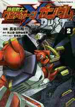 画像をギャラリービューアに読み込む, #長谷川 裕一 漫画 #機動戦士クロスボーン・ガンダムダスト 2 ハセガワユウイチ 機動戦士クロスボーン・ガンダム DUST (2) (角川コミックス・エース) KADOKAWA :9784041055557