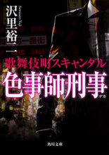 画像をギャラリービューアに読み込む, #沢里 裕二 #色事師刑事 歌舞伎町スキャンダル サワサトユウジ :9784041056073