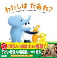 Load image into Gallery viewer, #まつもと さとみ 文 #わたしはだあれ? マツモトサトミ :9784041056653
