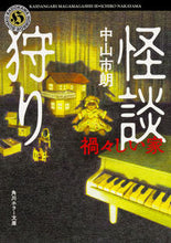 画像をギャラリービューアに読み込む, #中山 市朗 #怪談狩り 禍々しい家 ナカヤマイチロウ :9784041057346
