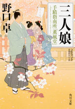Load image into Gallery viewer, #野口 卓 #三人娘 手蹟指南所「薫風堂」 ノグチタク | Takashi Noguchi :9784041057551