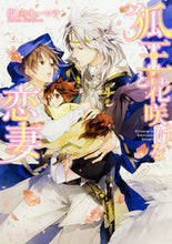 Load image into Gallery viewer, #塩山 オーロラ 著 #狐王と花咲ける恋妻 シオヤマオ-ロラ :9784041058275