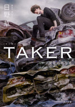 画像をギャラリービューアに読み込む, #日野 草 #TAKER 復讐の贈与者 ヒノソウ :9784041058657