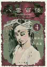画像をギャラリービューアに読み込む, #大塚 英志 著 #八雲百怪 4 オオツカエイジ 八雲百怪 (4) (単行本コミックス) KADOKAWA :9784041058909