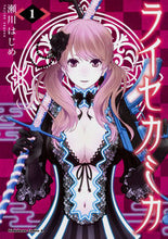 画像をギャラリービューアに読み込む, #瀬川 はじめ 著 #ライセカミカ 1 セガワハジメ :9784041059142