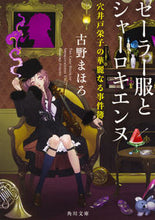 画像をギャラリービューアに読み込む, #古野 まほろ #セーラー服とシャーロキエンヌ 穴井戸栄子 フルノマホロ | Mahoro Furuno :9784041059418