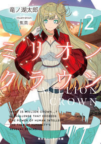 #竜ノ湖 太郎 著 #ミリオン・クラウン 2 タツノコタロウ :9784041059630