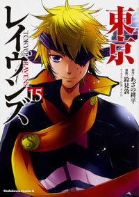 #あざの 耕平 原作 #東京レイヴンズ 15 アザノコウヘイ :9784041059944