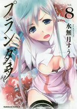 画像をギャラリービューアに読み込む, 水無月すう / プランダラ8 :9784041059951