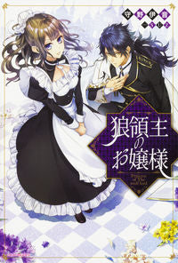 #守野 伊音 著 #狼領主のお嬢様 モリノイオン :9784041060155