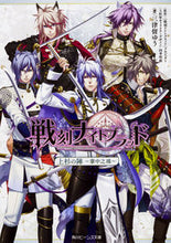 画像をギャラリービューアに読み込む, #三津留 ゆう 著 #戦刻ナイトブラッド 上杉の陣~掌中之珠~ ミツルユウ :9784041060353