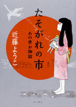 画像をギャラリービューアに読み込む, #近藤 ようこ 著 #たそがれの市 あの世お伽話 コンドウヨウコ :9784041060483