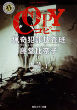画像をギャラリービューアに読み込む, #内藤 了 #COPY 猟奇犯罪捜査班・藤堂比奈子 ナイトウリヨウ | Ryo Naito :9784041060520