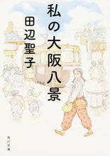 画像をギャラリービューアに読み込む, #田辺 聖子 #私の大阪八景 改版 タナベセイコ | Seiko Tanabe :9784041061336