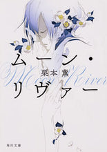 画像をギャラリービューアに読み込む, #栗本 薫 #ムーン・リヴァー クリモトカオル :9784041061473