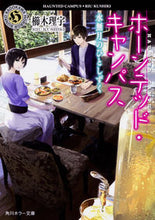 Load image into Gallery viewer, #櫛木 理宇 #ホーンテッド・キャンパス 水無月のひとし クシキリウ :9784041061497