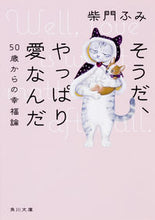 Load image into Gallery viewer, #柴門 ふみ #そうだ、やっぱり愛なんだ 50歳からの幸 サイモンフミ :9784041061589