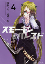 画像をギャラリービューアに読み込む, #片岡 人生 著 #スモーキン’パレヱド 4 カタオカジンセイ :9784041062012
