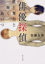 画像をギャラリービューアに読み込む, #佐藤 友哉 #俳優探偵 僕と舞台と輝くあいつ サトウユウヤ :9784041062388