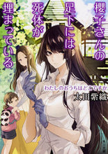 画像をギャラリービューアに読み込む, #太田 紫織 #櫻子さんの足下には死体が わたしのおうち オオタシオリ | Shiori Ota :9784041062500