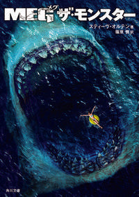 #S.オルテン 著 #MEG ザ・モンスター オルテンステイ-ヴS :9784041062593
