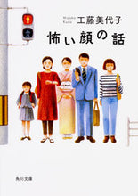 画像をギャラリービューアに読み込む, #工藤 美代子 #怖い顔の話 クドウミヨコ :9784041062654