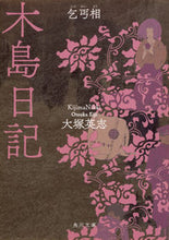 画像をギャラリービューアに読み込む, #大塚 英志 #木島日記 乞丐相 改版 オオツカエイジ :9784041062692