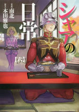 Load image into Gallery viewer, #南北 漫画 #シャアの日常 6 ナンボク :9784041062975