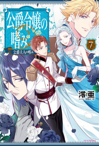 #澪亜 著 #公爵令嬢の嗜み 7 公爵夫人の嗜み レイア :9784041063231