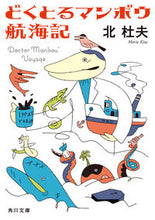 画像をギャラリービューアに読み込む, #北 杜夫 #どくとるマンボウ航海記 キタモリオ | Kita Morio :9784041063354