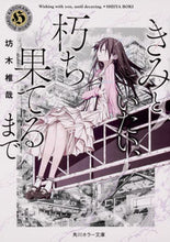 画像をギャラリービューアに読み込む, #坊木 椎哉 #きみといたい、朽ち果てるまで ボウキシイヤ :9784041063460