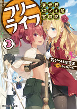 画像をギャラリービューアに読み込む, #気がつけば毛玉 著 #フリーライフ 異世界何でも屋奮闘記 3 キガツケバケダマ :9784041063613