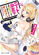 画像をギャラリービューアに読み込む, #瀬尾 つかさ 著 #ニートの少女(17)に時給650円でレベ セオツカサ :9784041063637