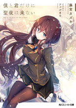 画像をギャラリービューアに読み込む, #藤宮 カズキ 著 #僕と君だけに聖夜は来ない フジミヤカズキ :9784041063668
