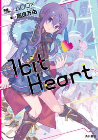 #△○□× #1bit Heart ミワシバ :9784041063682