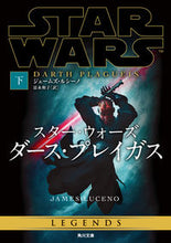 Load image into Gallery viewer, #J.ルシーノ 著 #スター・ウォーズ ダース・プレイガス 下 ルシ-ノジエ-ムズJ :9784041064139