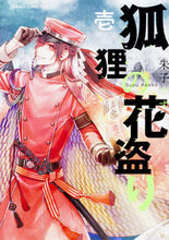 Load image into Gallery viewer, #朱子 すず 著 #狐狸の花盗り 1 アケコスズ :9784041064177